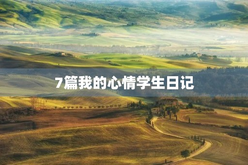 7篇我的心情学生日记 7篇我的心情学生日记