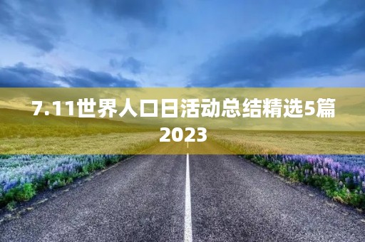 7.11世界人口日活动总结精选5篇2023