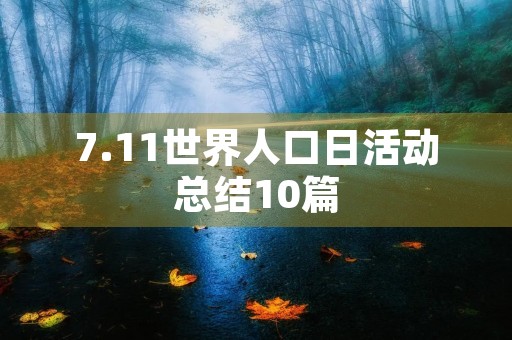 7.11世界人口日活动总结10篇