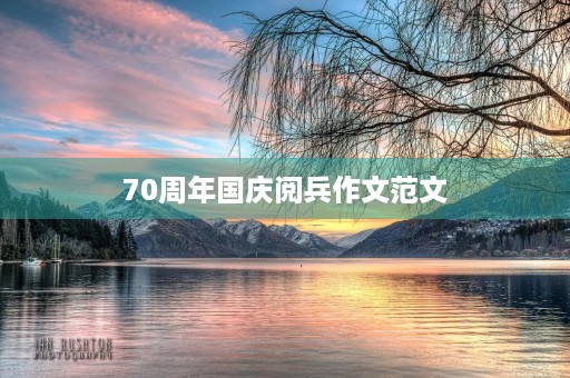 70周年国庆阅兵作文范文