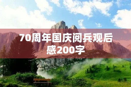70周年国庆阅兵观后感200字