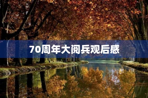 70周年大阅兵观后感