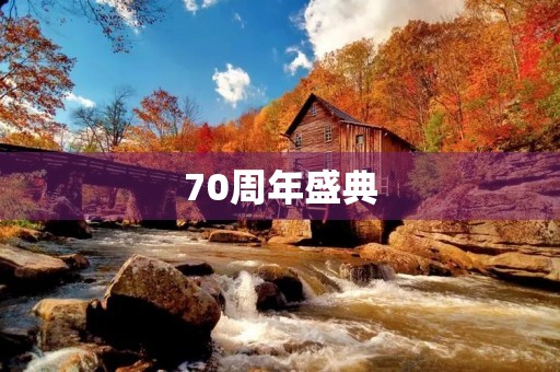 70周年盛典，国威显赫，民族自信