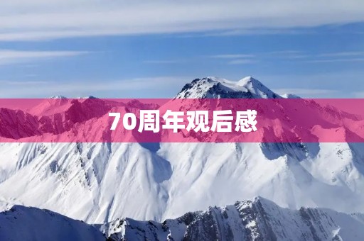 70周年观后感