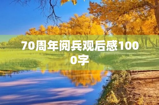 70周年阅兵观后感1000字 70周年阅兵观后感1000字