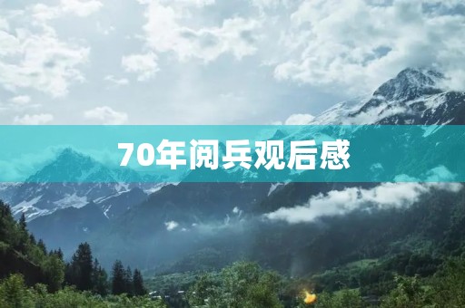 70年阅兵观后感 70年阅兵观后感