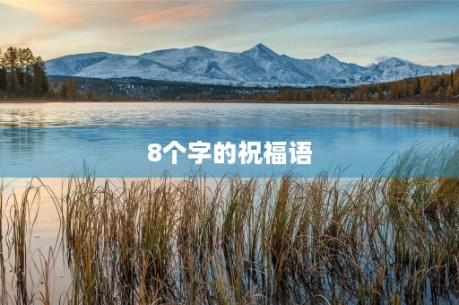 8个字的祝福语,干净短句暖心8字