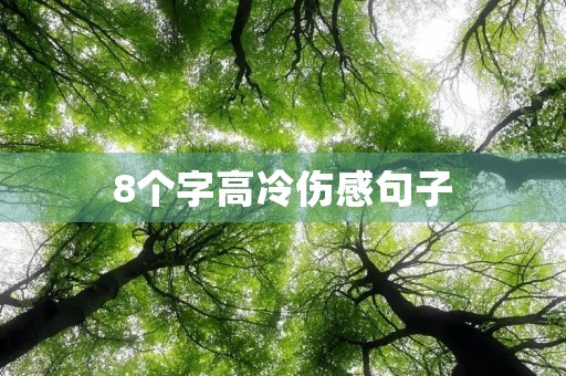 8个字高冷伤感句子，8个字高冷伤感句子图片