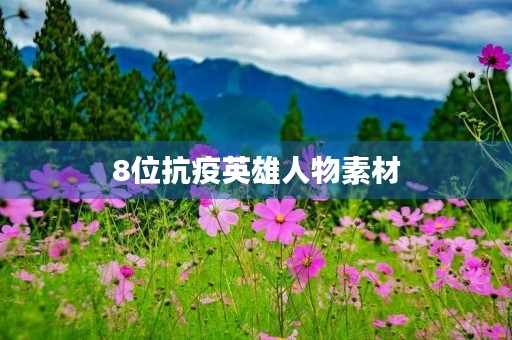 8位抗疫英雄人物素材 8位抗疫英雄人物素材