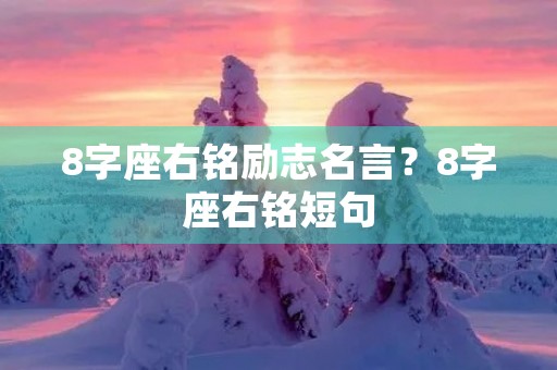 8字座右铭励志名言？8字座右铭短句