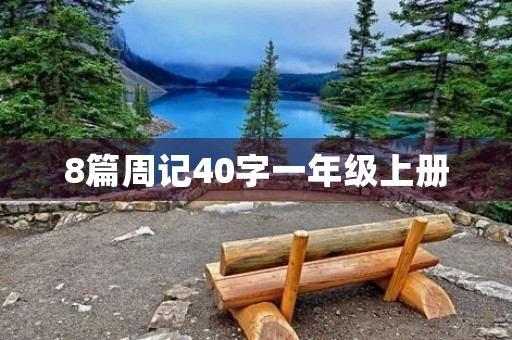 8篇周记40字一年级上册 8篇周记40字一年级上册