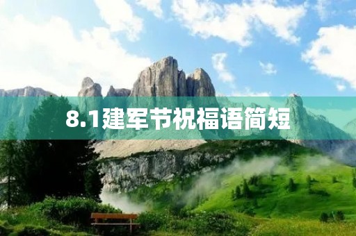 8.1建军节祝福语简短