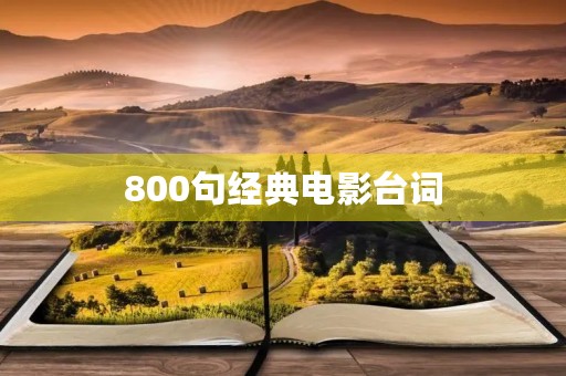 800句经典电影台词(800句经典电影台词英文)