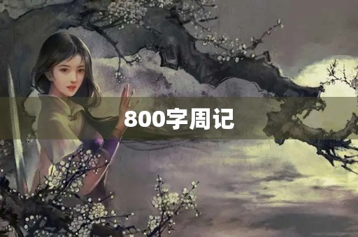 800字周记 800字周记