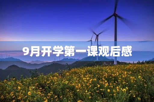 9月开学第一课观后感