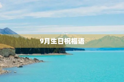 9月生日祝福语(九月生日祝福语 简短独特) 9月生日祝福语(九月生日祝福语 简短独特)
