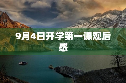 9月4日开学第一课观后感
