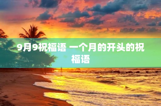 9月9祝福语 一个月的开头的祝福语
