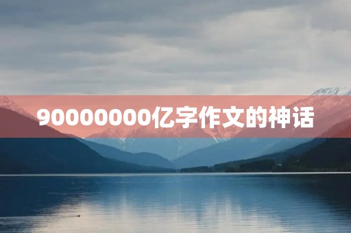 90000000亿字作文的神话