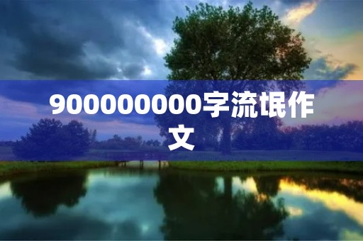 900000000字流氓作文