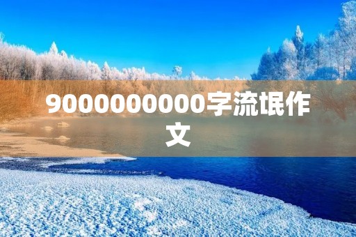 9000000000字流氓作文