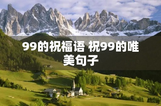 99的祝福语 祝99的唯美句子