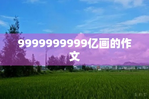 9999999999亿画的作文