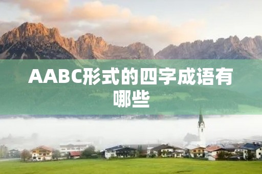 AABC形式的四字成语有哪些 AABC形式的四字成语有哪些