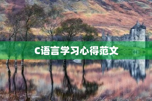 C语言学习心得范文