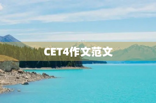 CET4作文范文