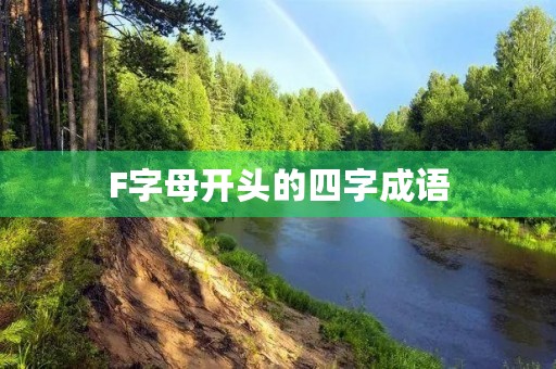 F字母开头的四字成语