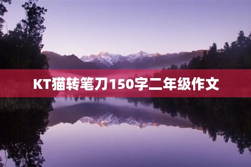 KT猫转笔刀150字二年级作文