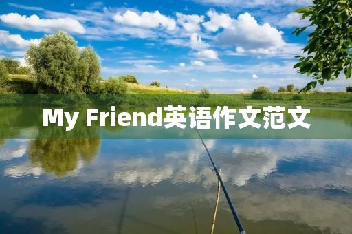 My Friend英语作文范文 My Friend英语作文范文