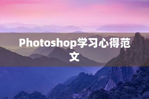 Photoshop学习心得范文