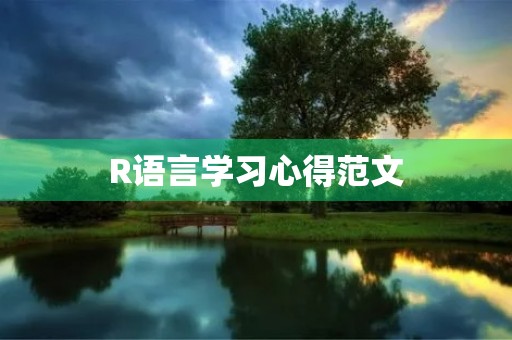 R语言学习心得范文