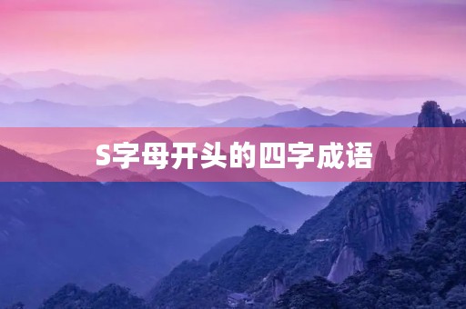 S字母开头的四字成语 S字母开头的四字成语
