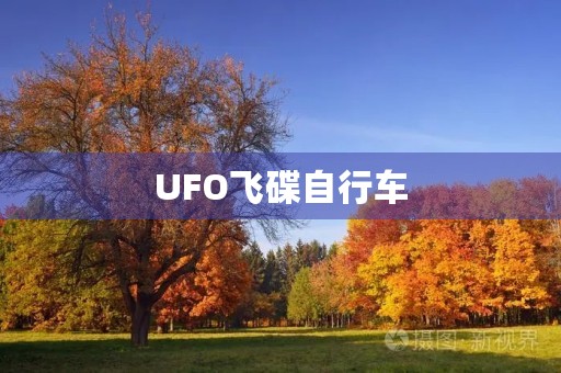 UFO飞碟自行车 UFO飞碟自行车