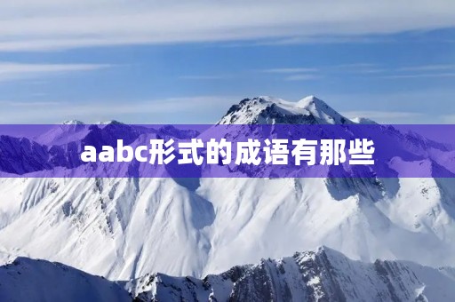 aabc形式的成语有那些