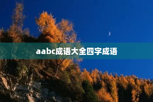 aabc成语大全四字成语 aabc成语大全四字成语