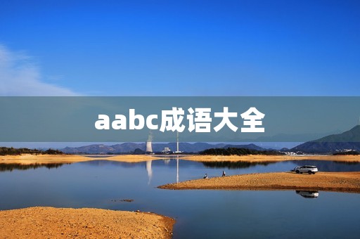 aabc成语大全