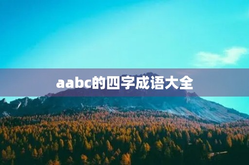 aabc的四字成语大全