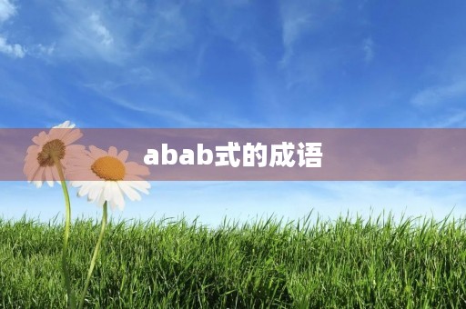 abab式的成语 abab式的成语