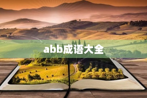 abb成语大全