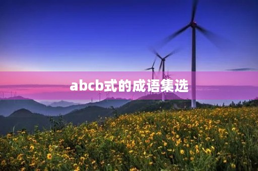 abcb式的成语集选
