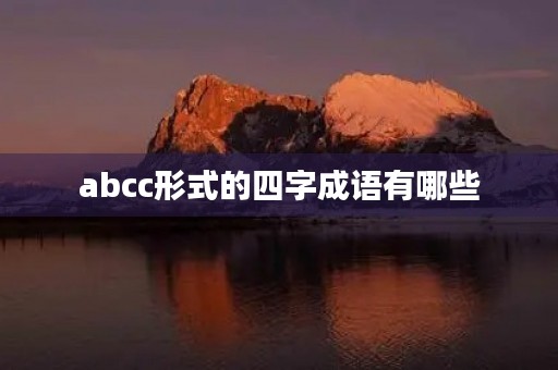 abcc形式的四字成语有哪些