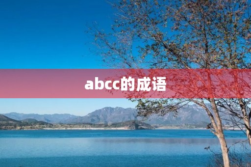 abcc的成语