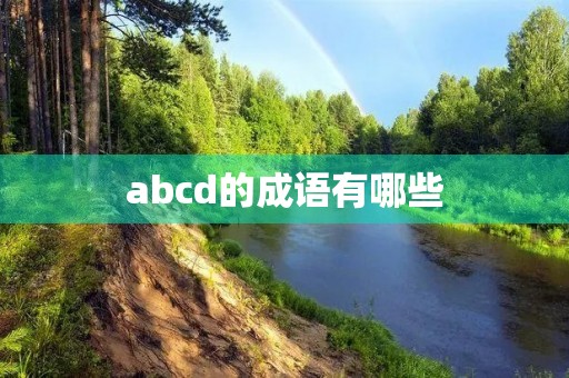 abcd的成语有哪些