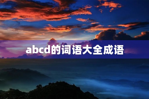 abcd的词语大全成语