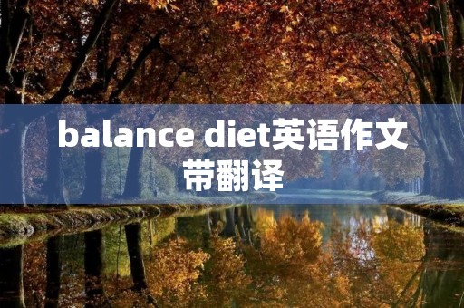 balance diet英语作文带翻译 balance diet英语作文带翻译
