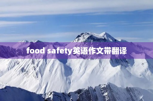 food safety英语作文带翻译 food safety英语作文带翻译